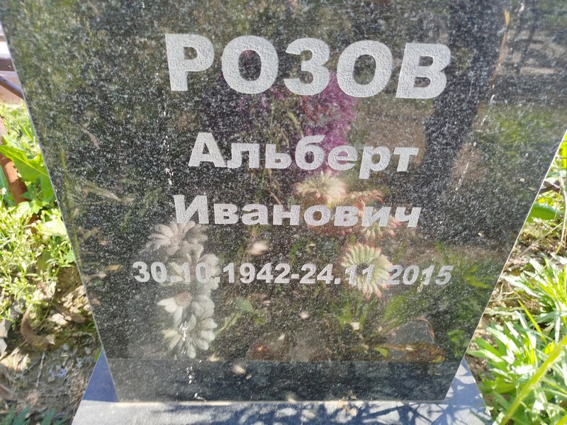 Альберт Розов Иванович