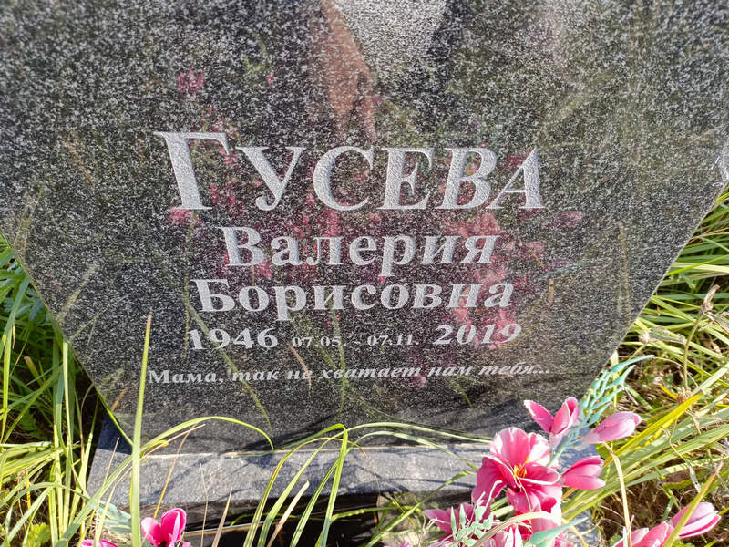 Гусева Валерия Борисовна
