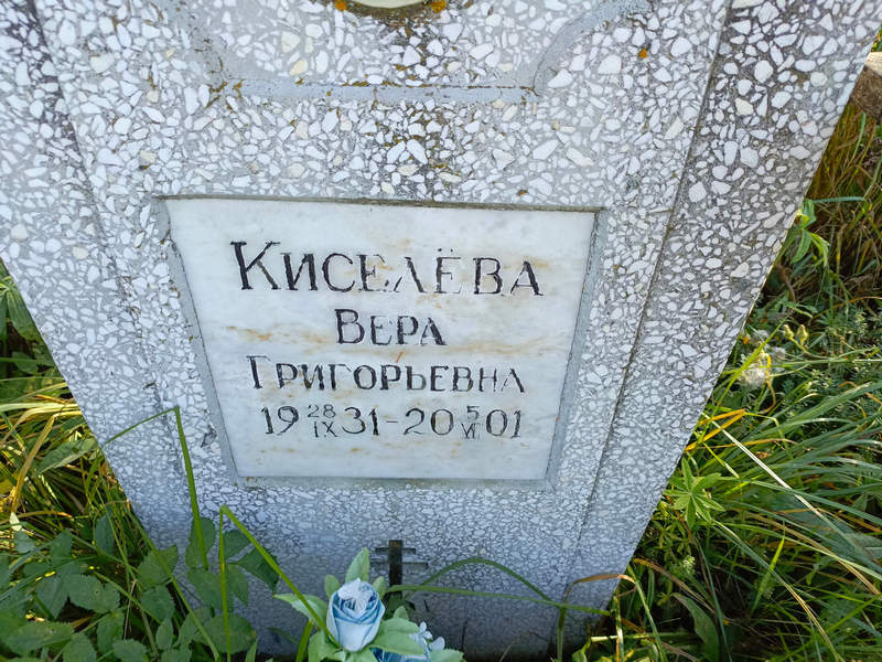 Киселева
