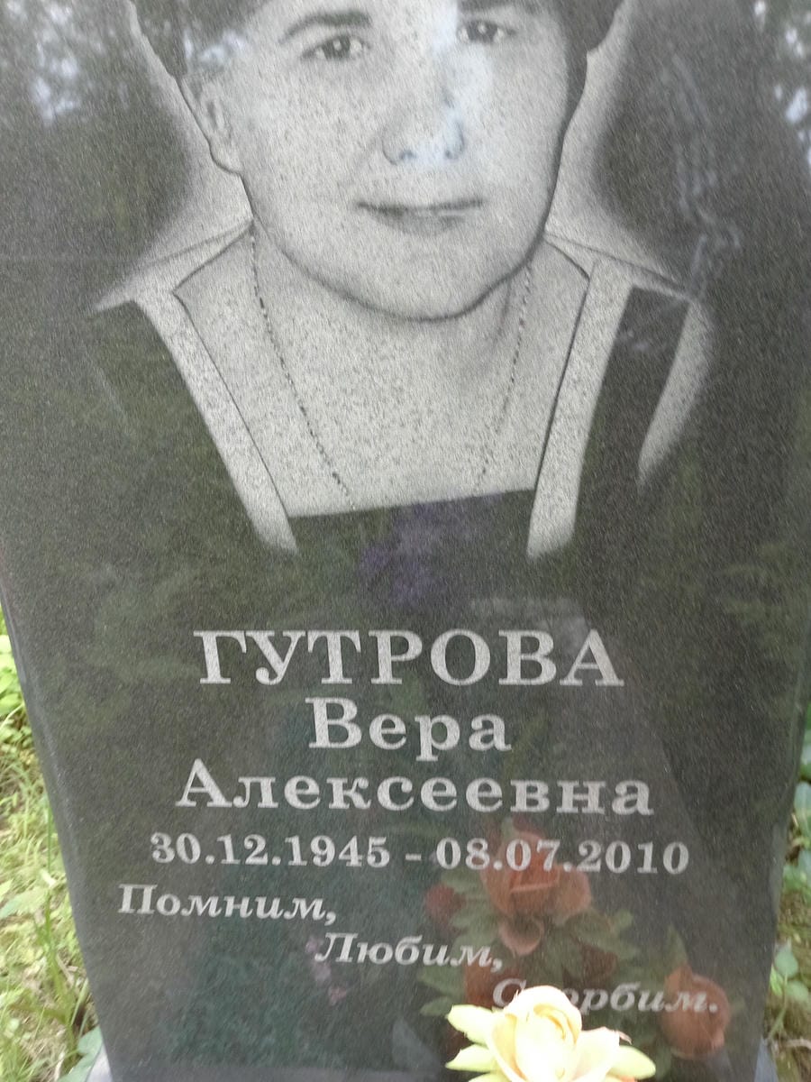 Гутрова Вера Алексеевна