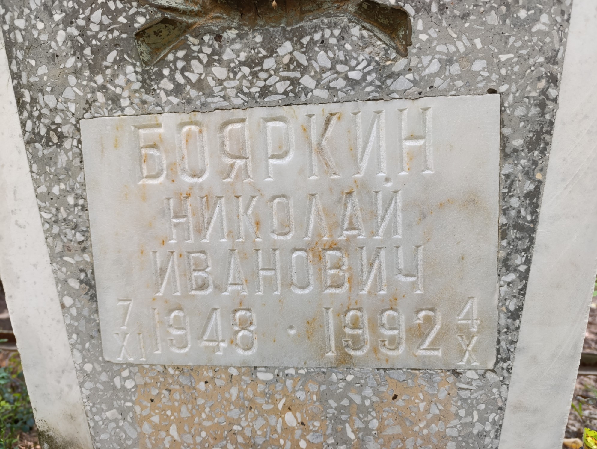 Бояркин Николай Иванович