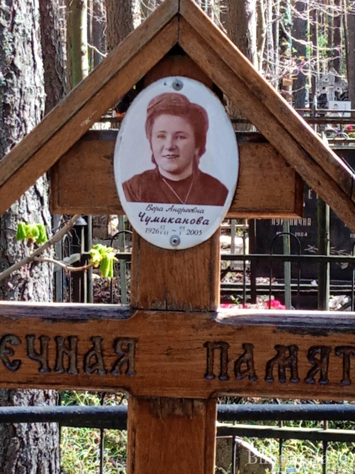 Чумиканова Вера Андреевна