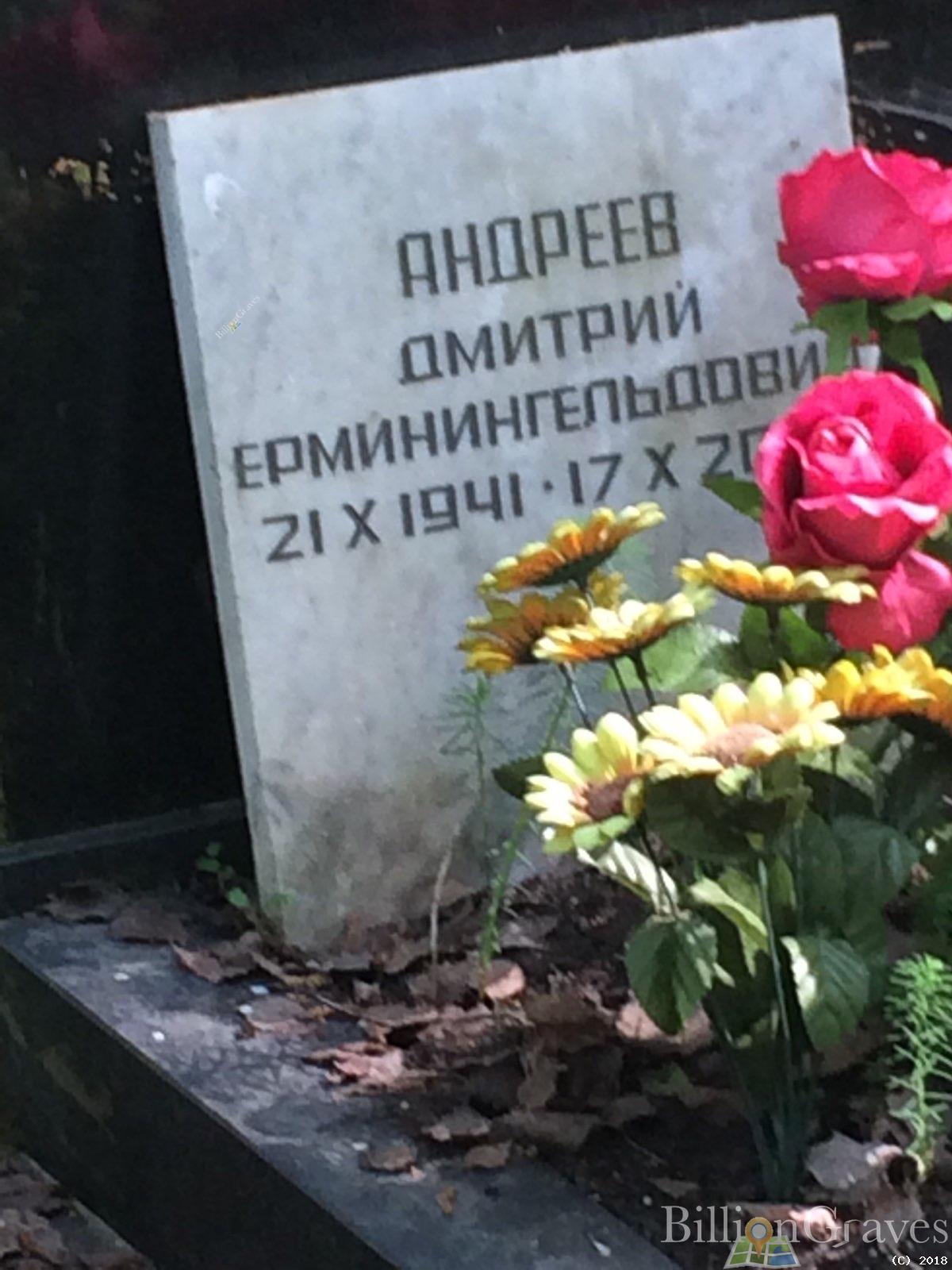андреев александр Ерминингельдович