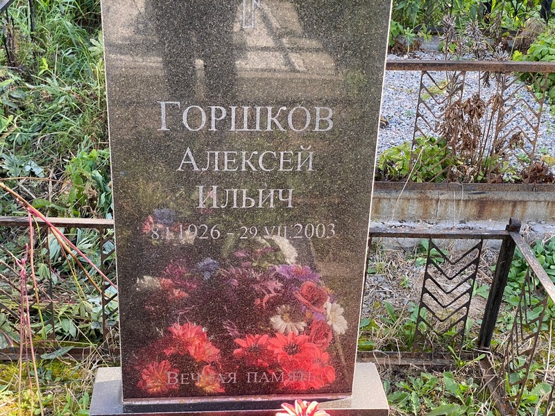 Горшков