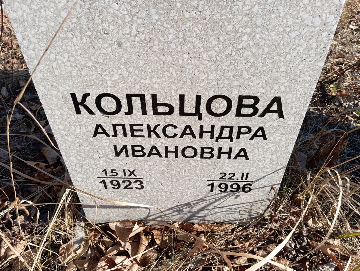 Колицова Александра Ивановна