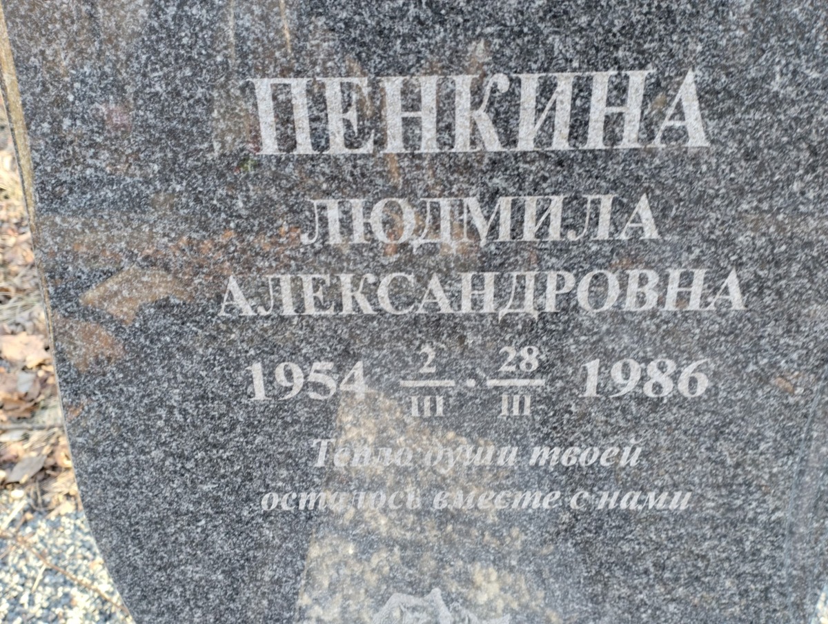 Пенкина Людмила Александровна