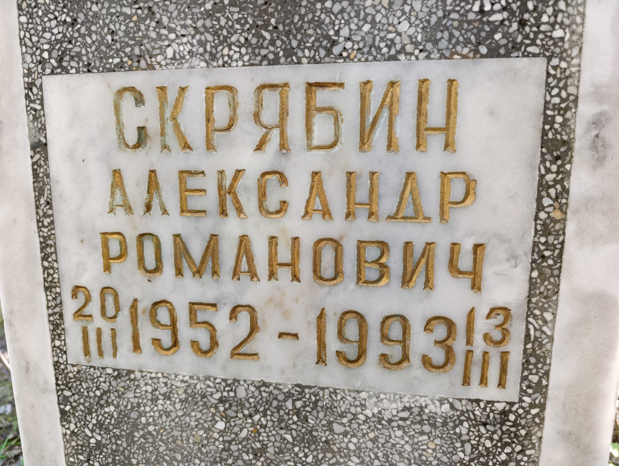Скрябин Александр Романович
