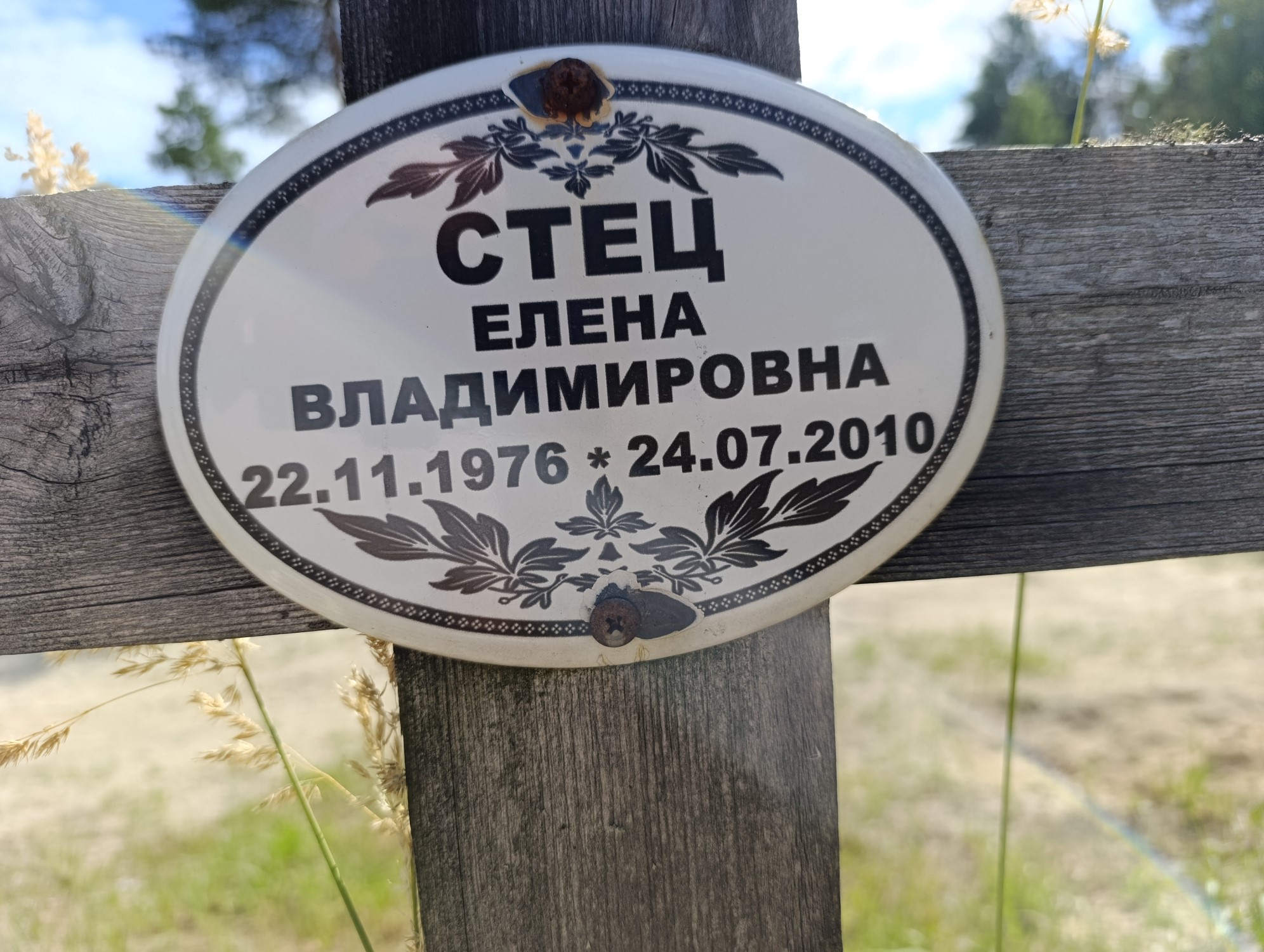 Стец Елена Владимировна