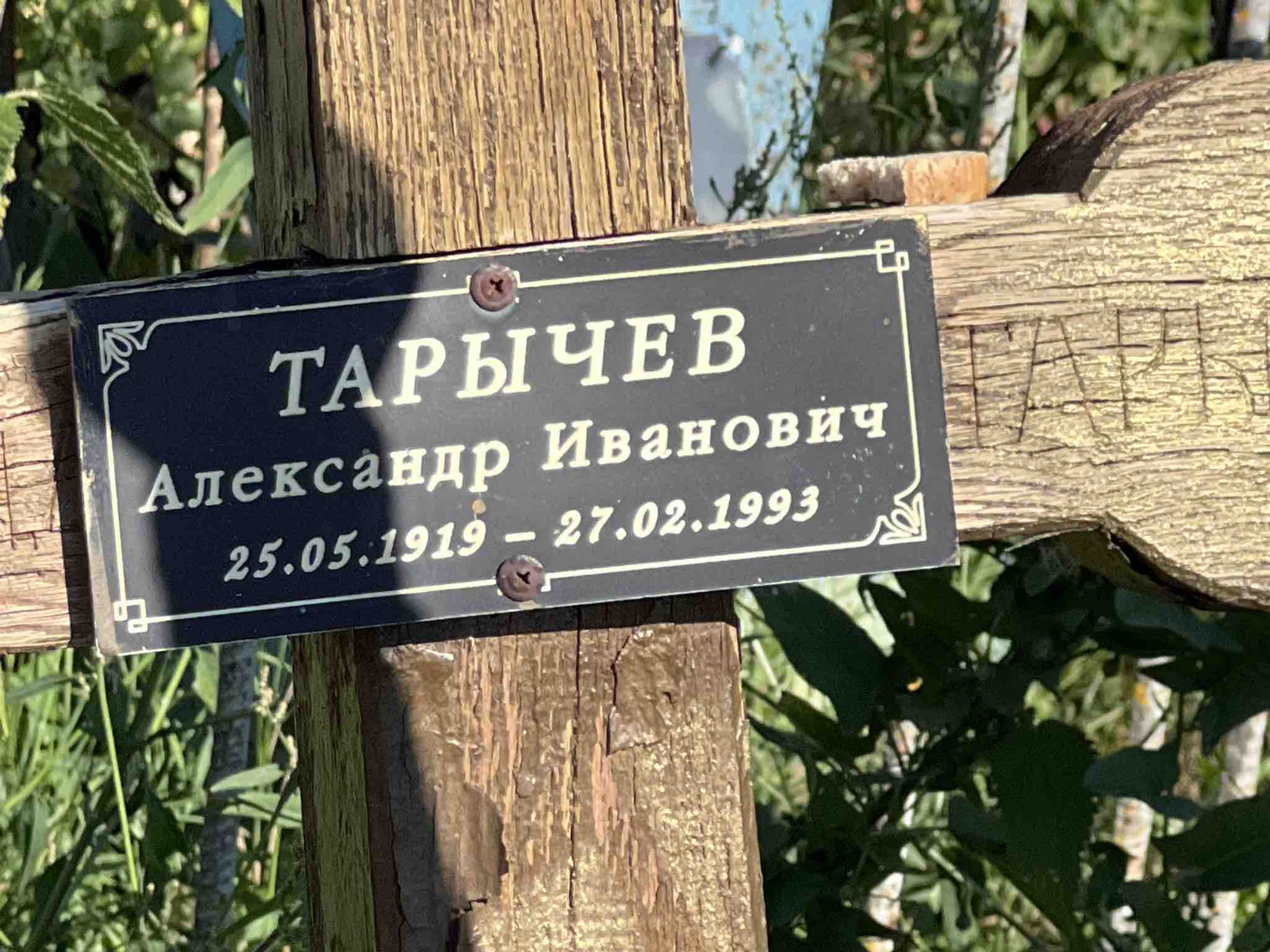 Тарычев Александр Иванович