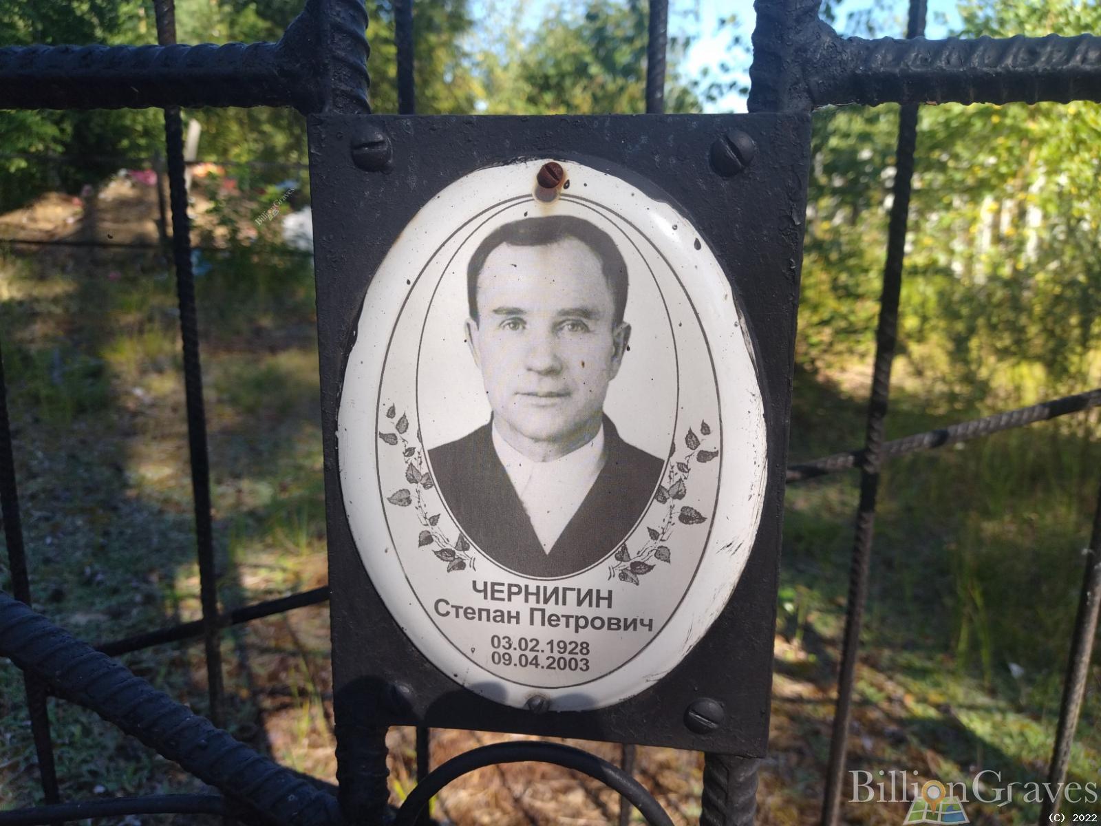 Чернигин Степан Петрович