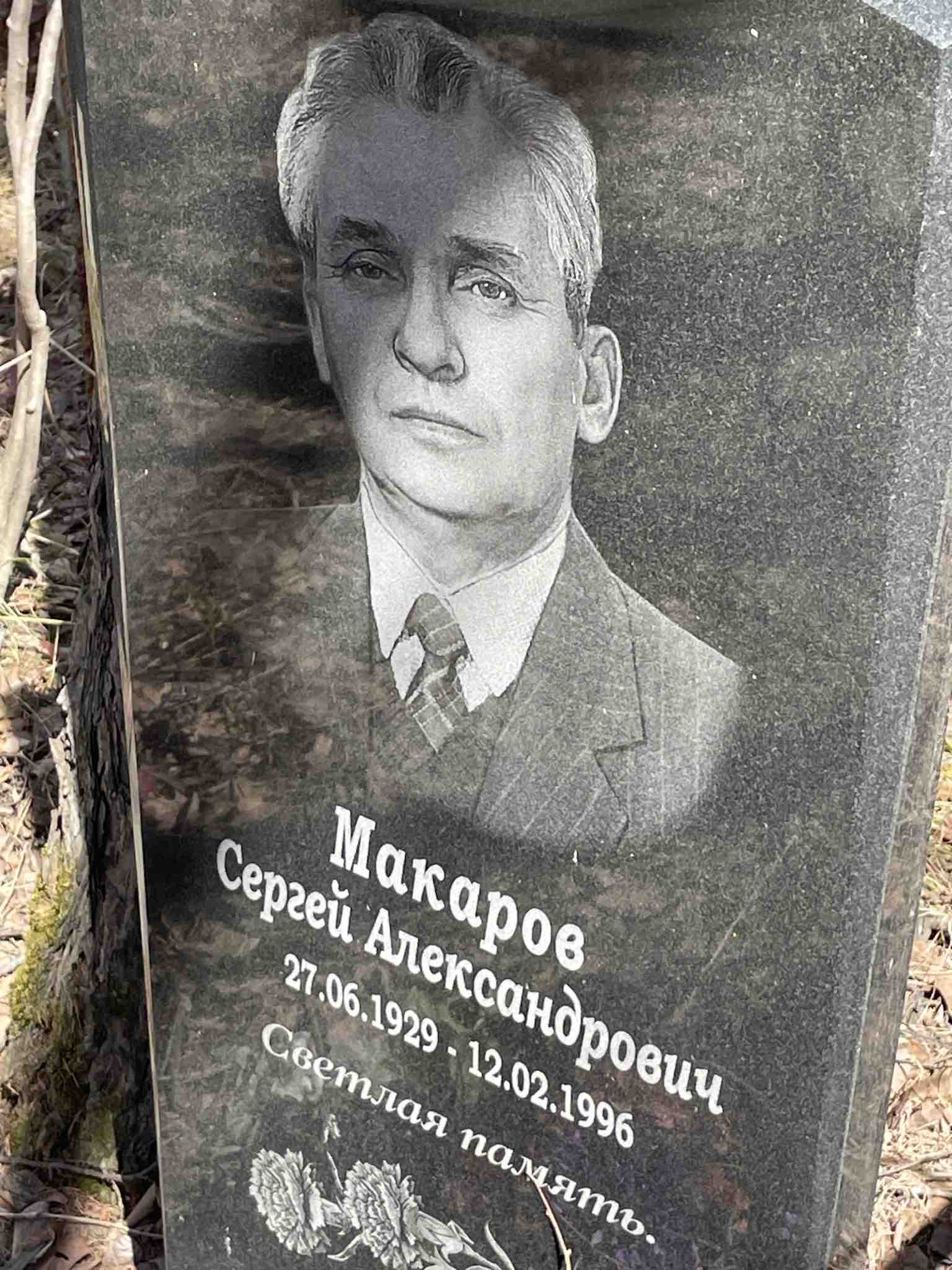 Макаров Сергей Александрович