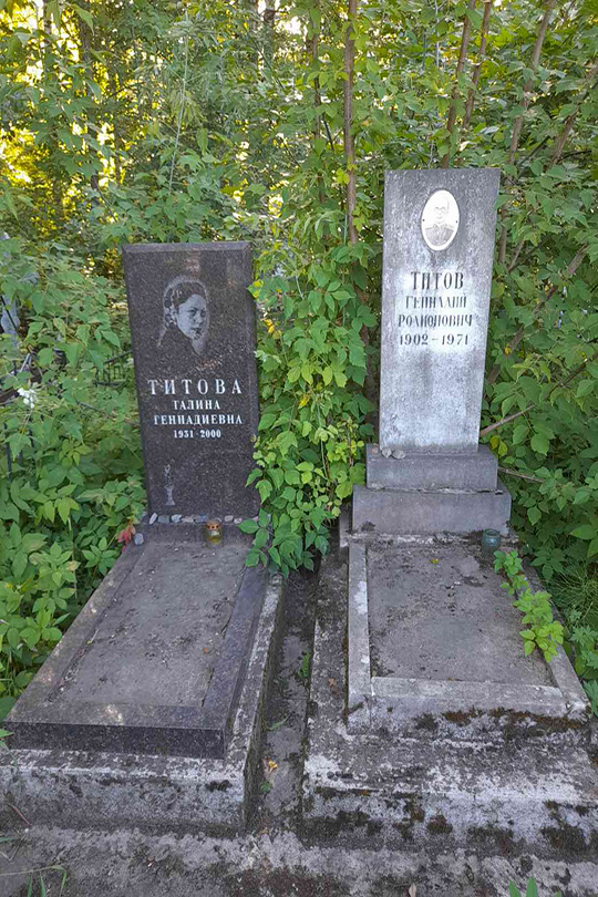 Титова Галина Геннадиевна