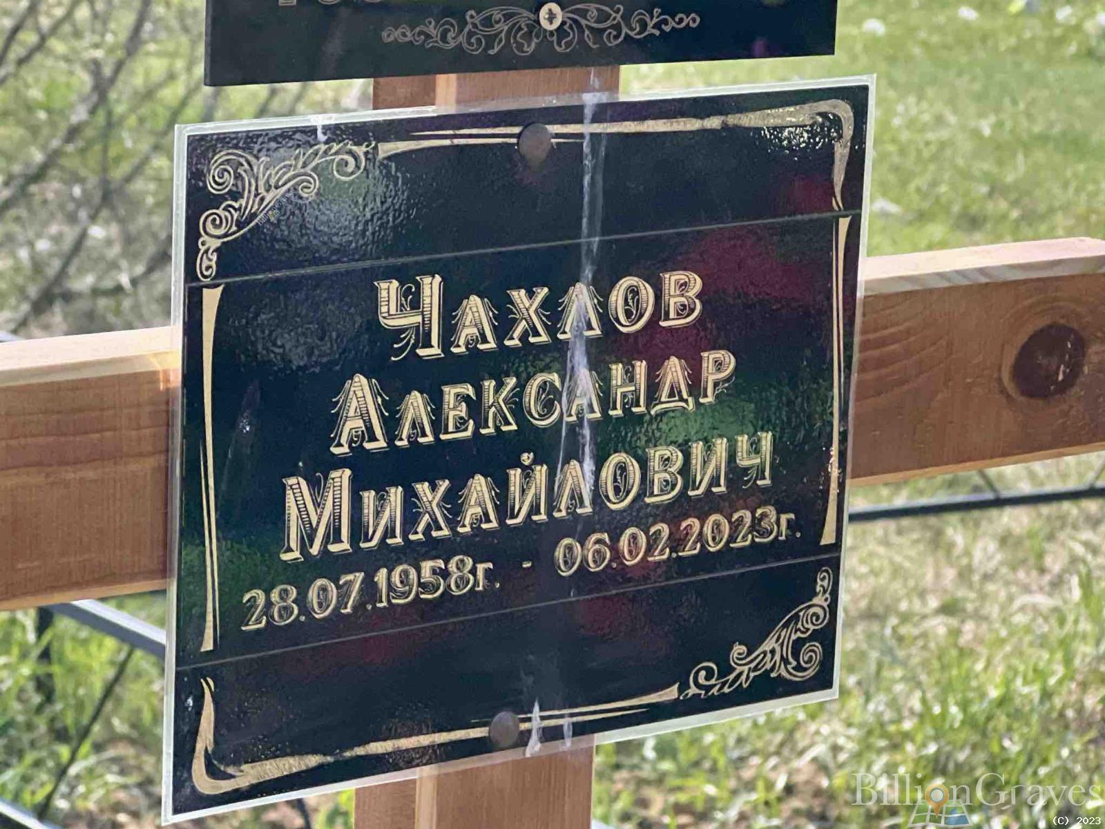 Чахлов Александр Михайлович