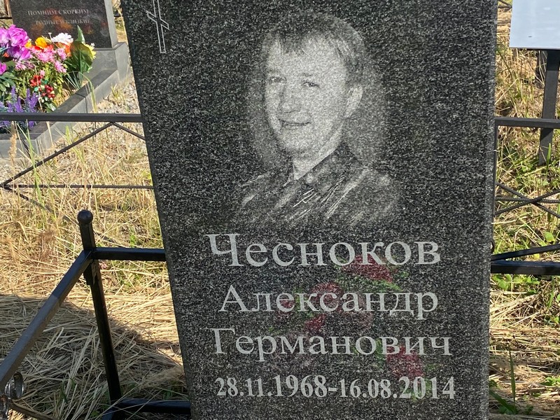 Чесноков