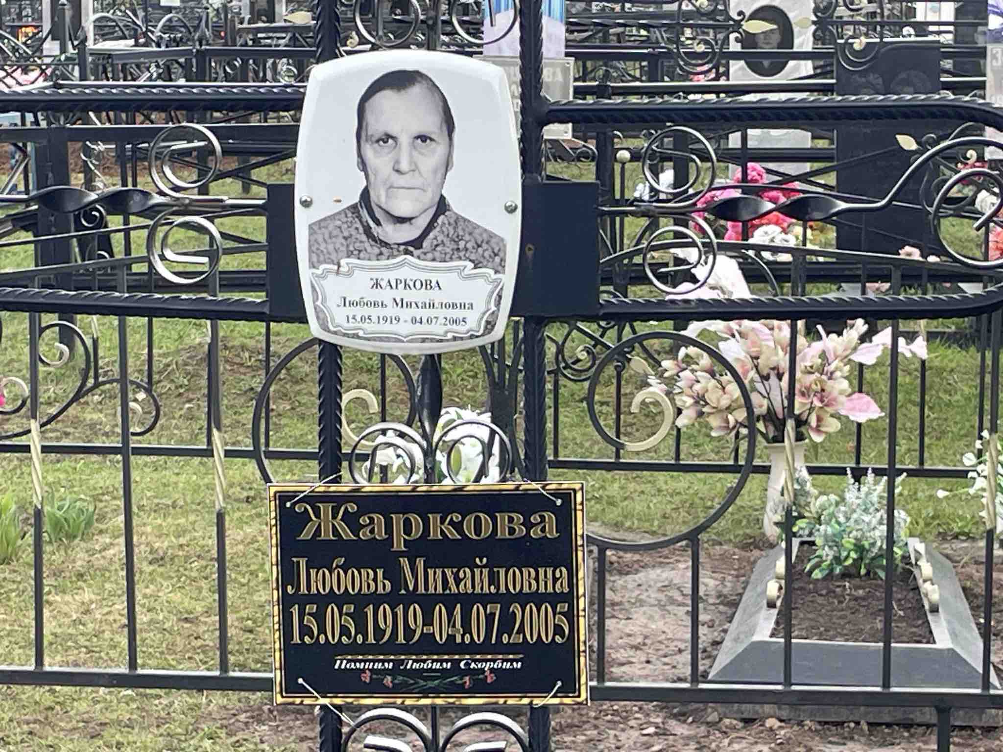 Жаркова Любовь Михайловна