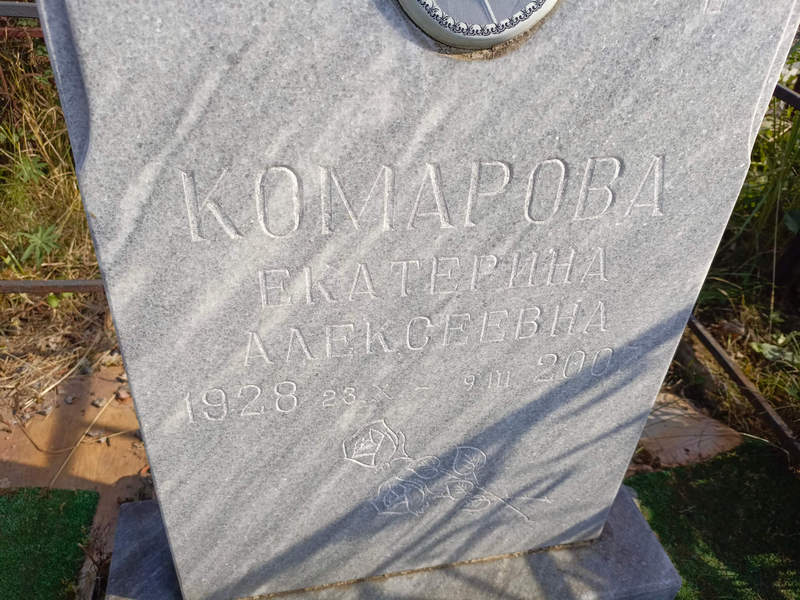 Комарова