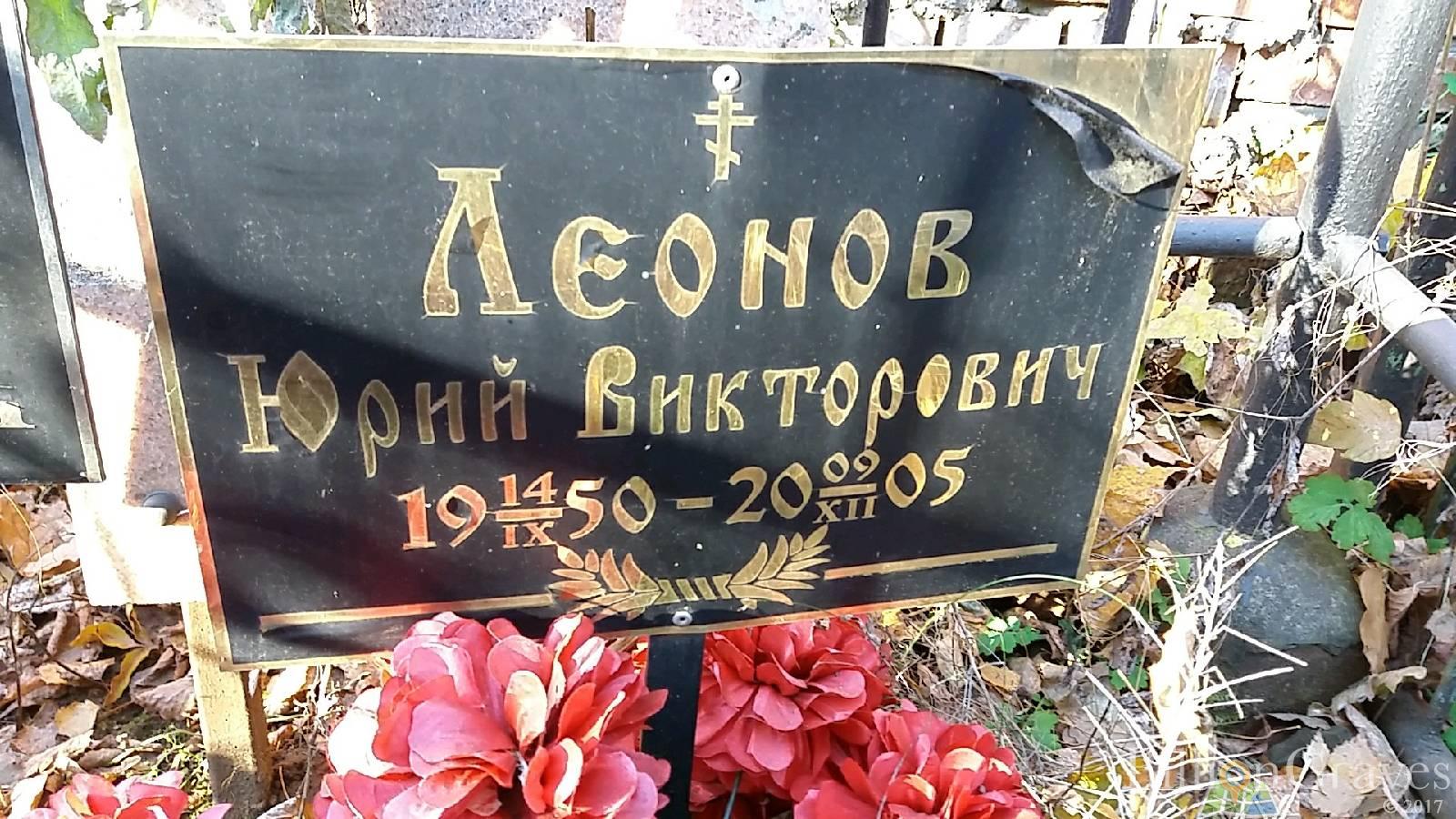 Леонов Юрий Викторович