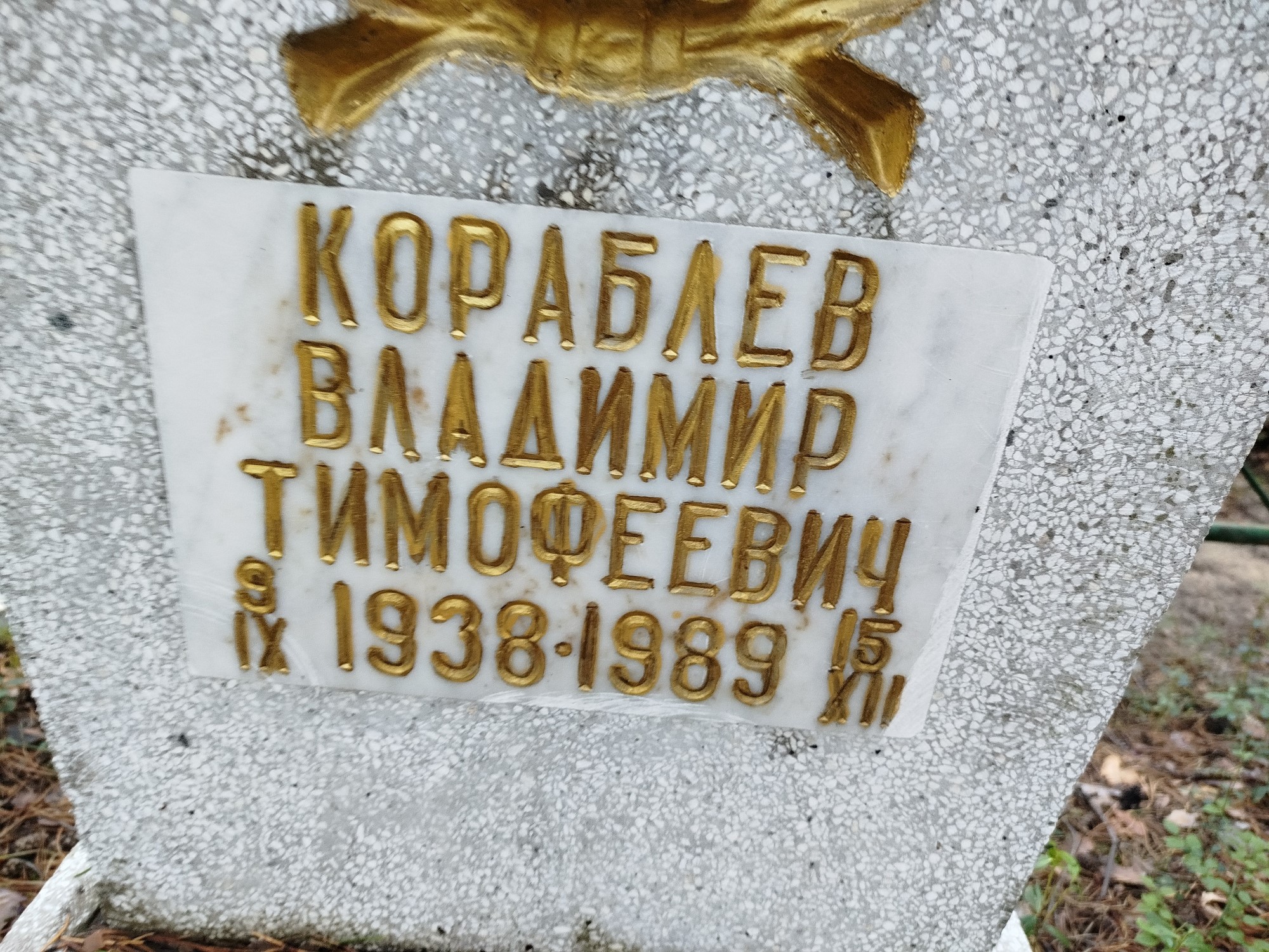 Кораблев Владимир Тимофеевич