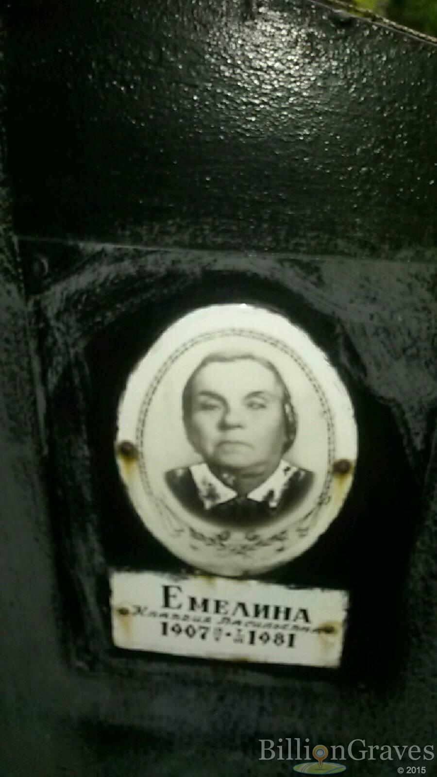 Емелина Клавдия Васильевна