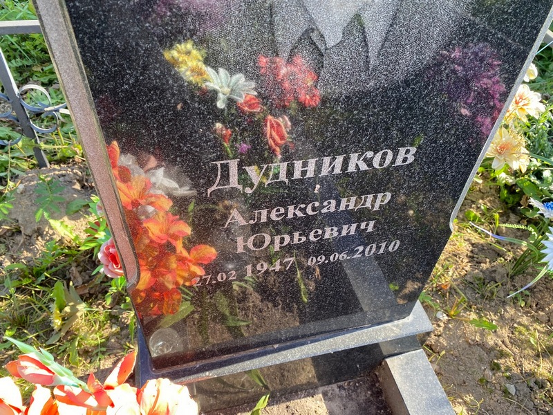 Дудников