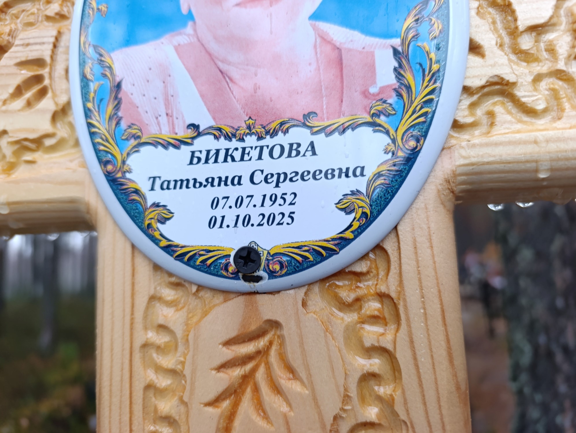 Бикетова Татьяна Сергеевна