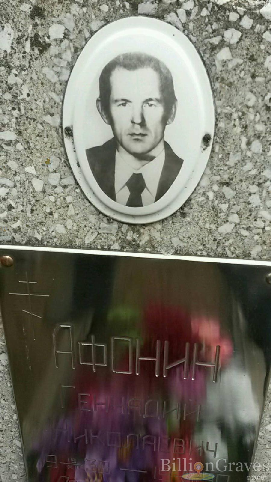 Афонин Геннадий Николаевич