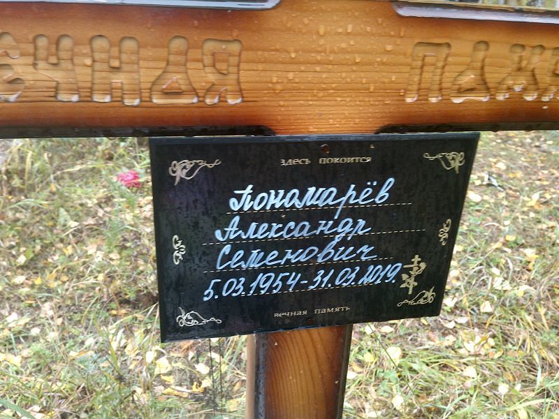 Пономарёв