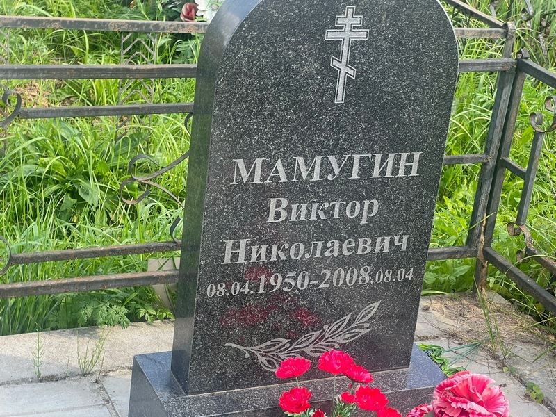 Мамугин