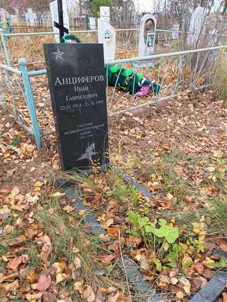 Анциферов Иван Гаврилович