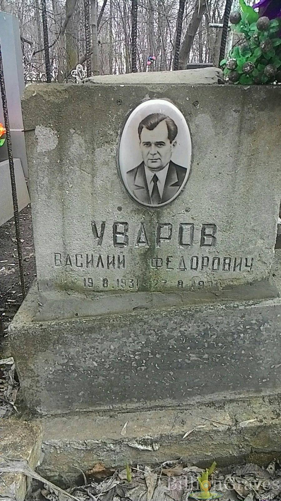 Уваров Василий Федорович