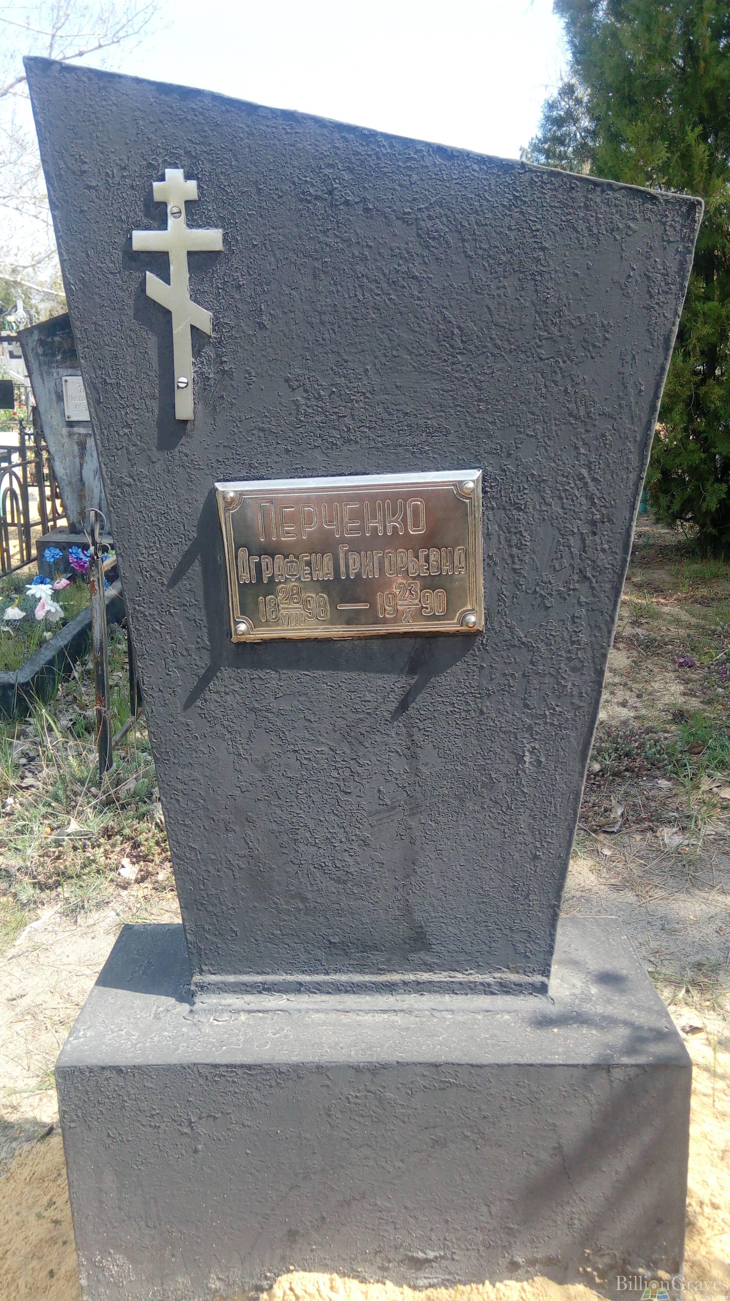 Перченко Аграфена Григорьевна