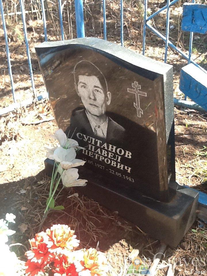 Султанов Павел Петрович