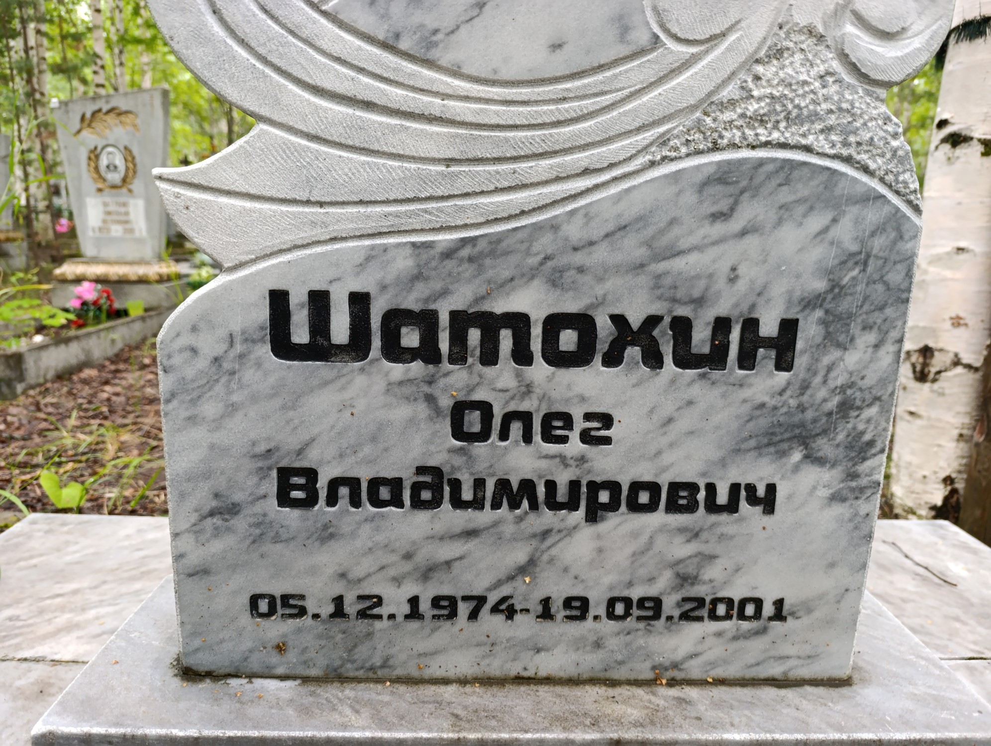 Шатохин Олег Владимирович