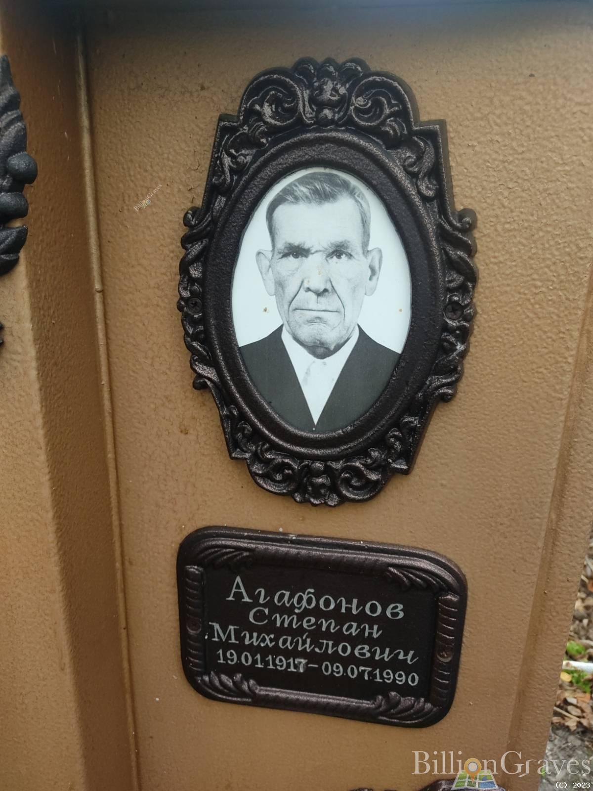 Агафонов Степан Михайлович