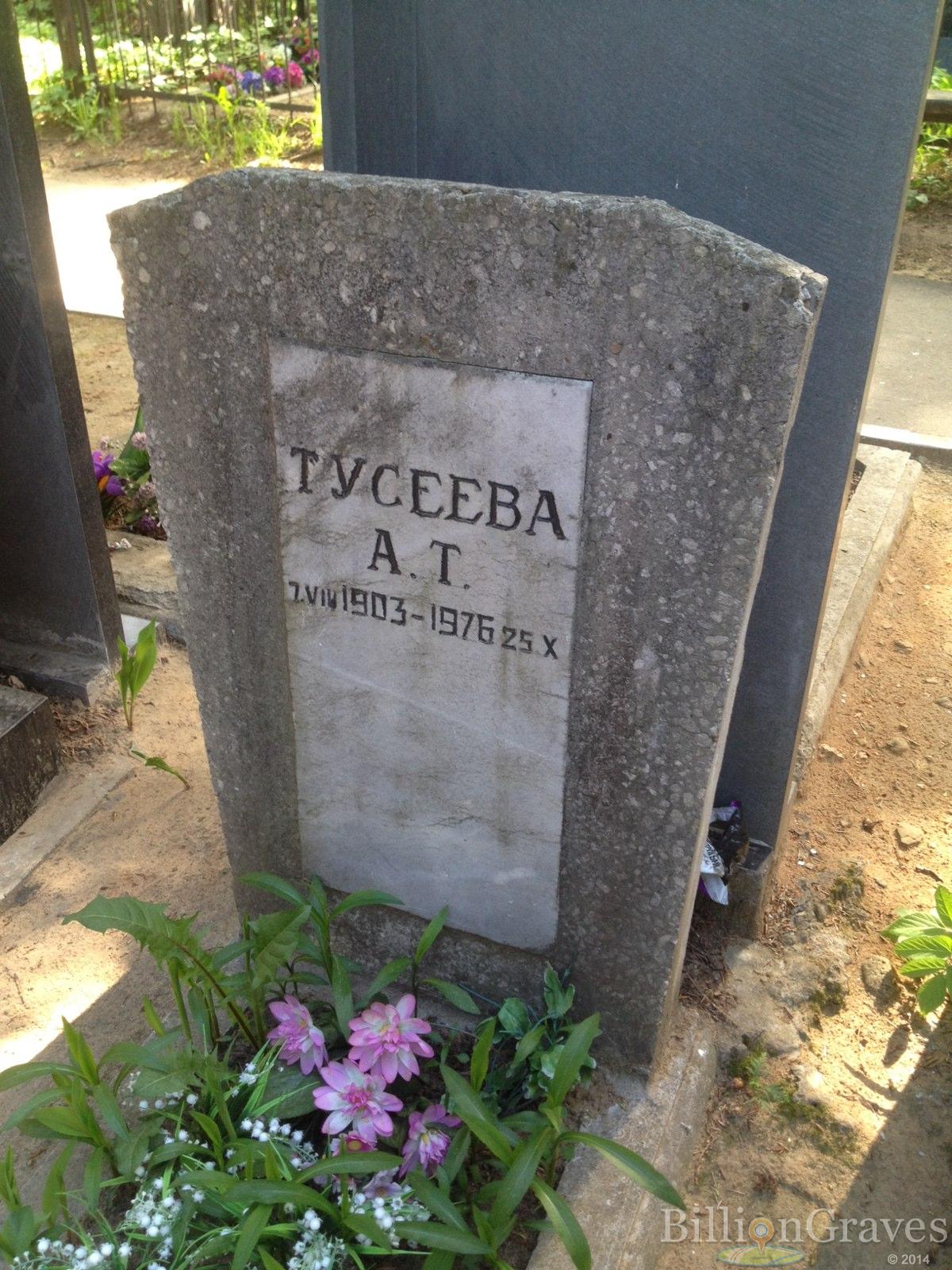 Тусеева А.Т.