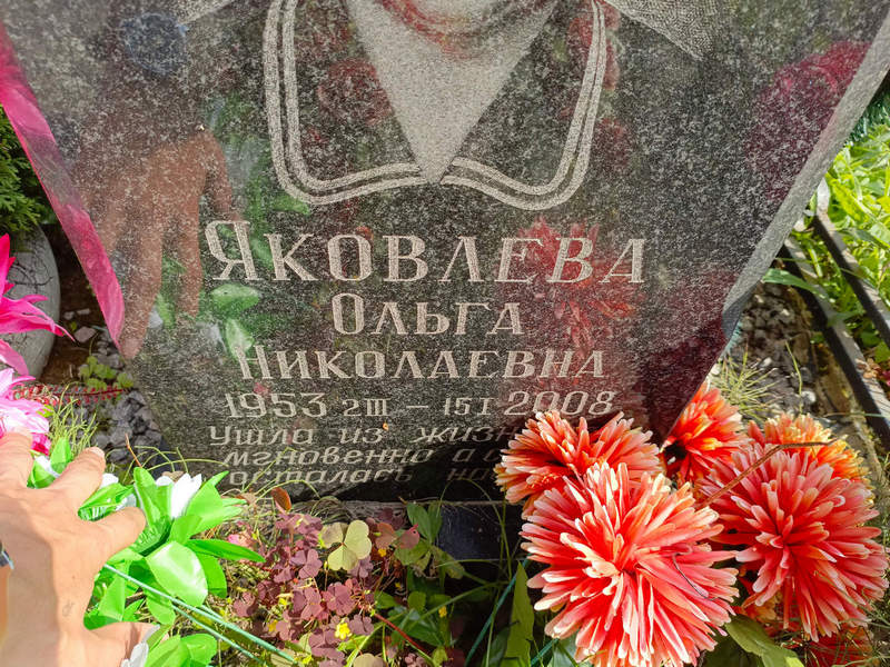 Яковлева