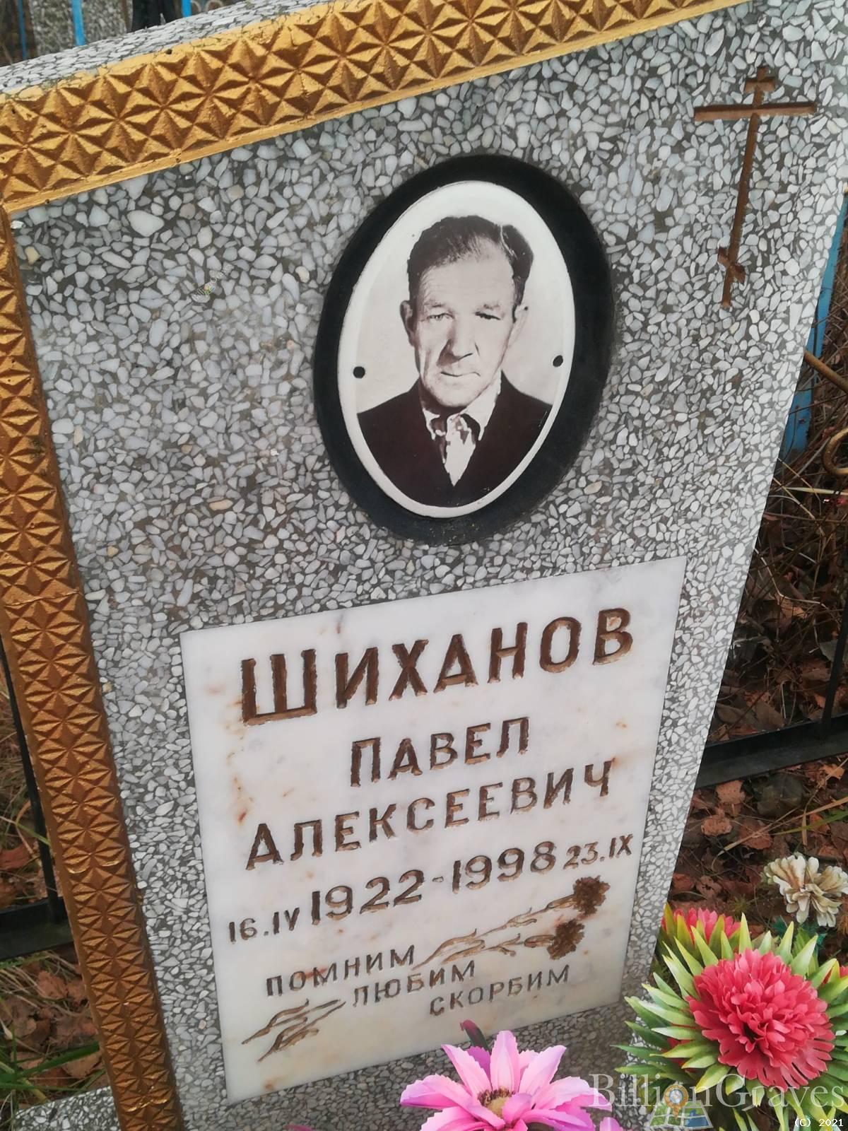Шиханов Павел Алексеевич