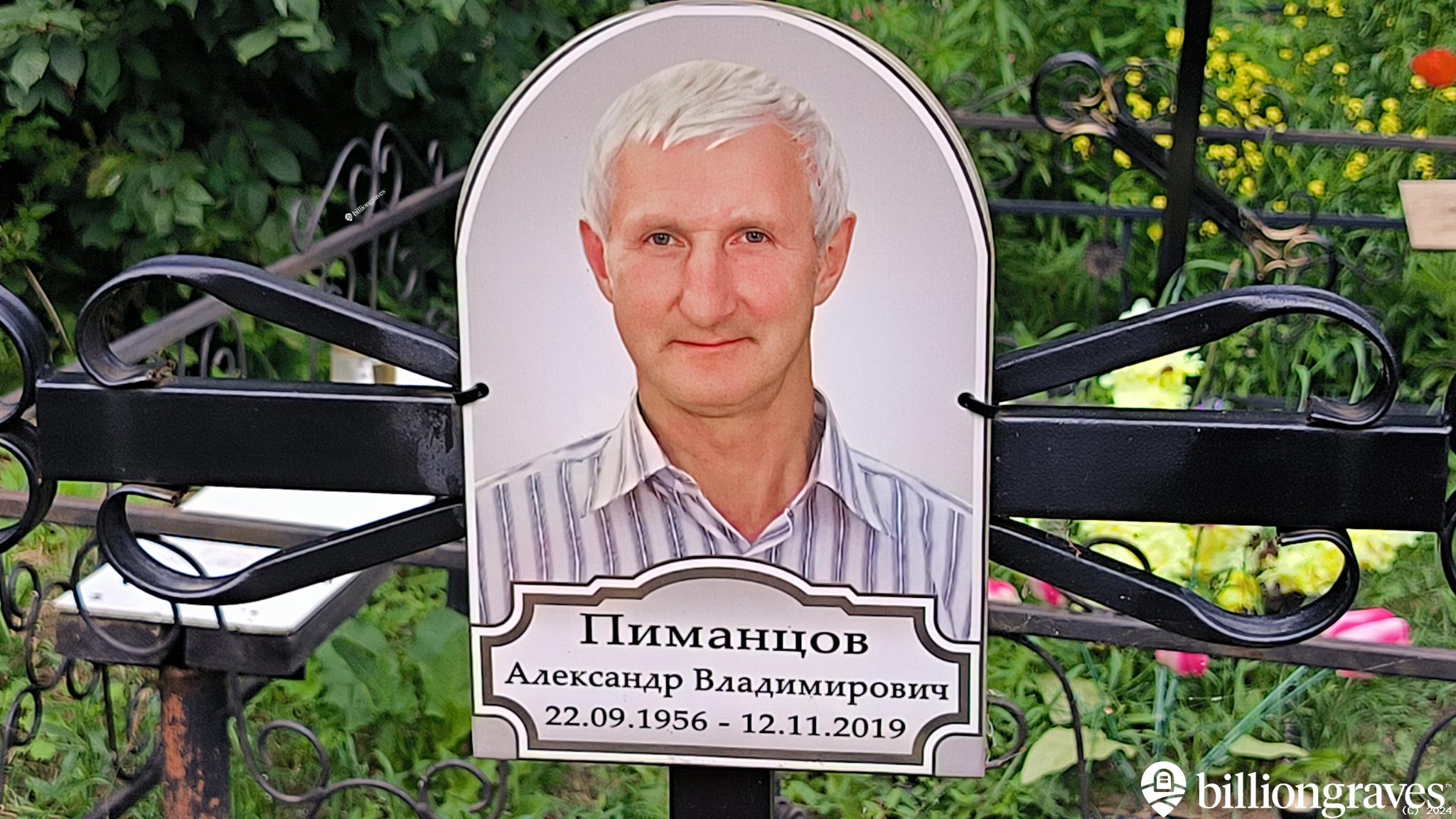 Пиманцов Александр Владимирович