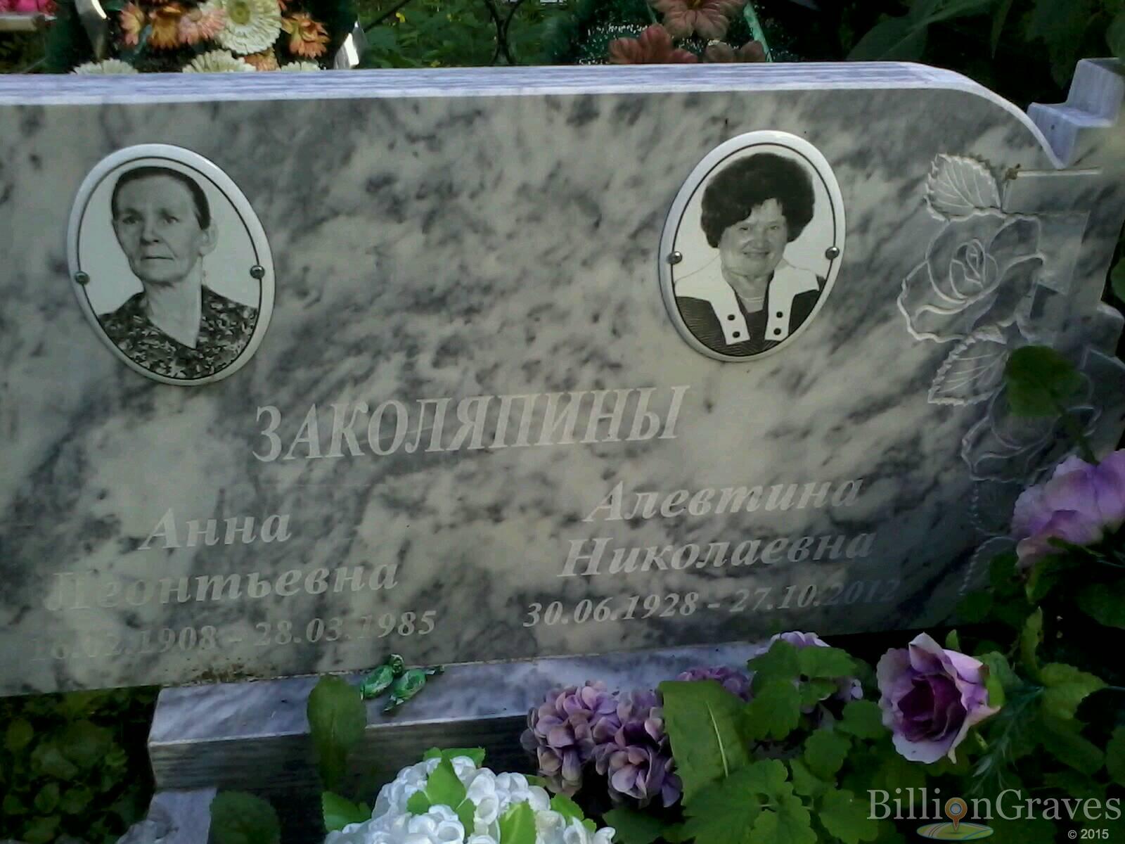 Заколяпина Анна Леонтьевна
