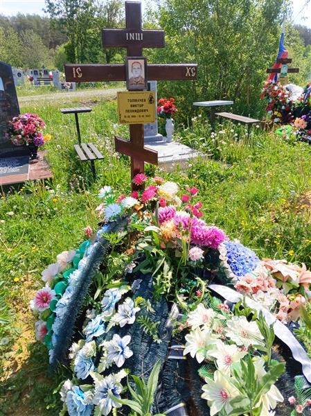 Толмачев Виктор Леонидович