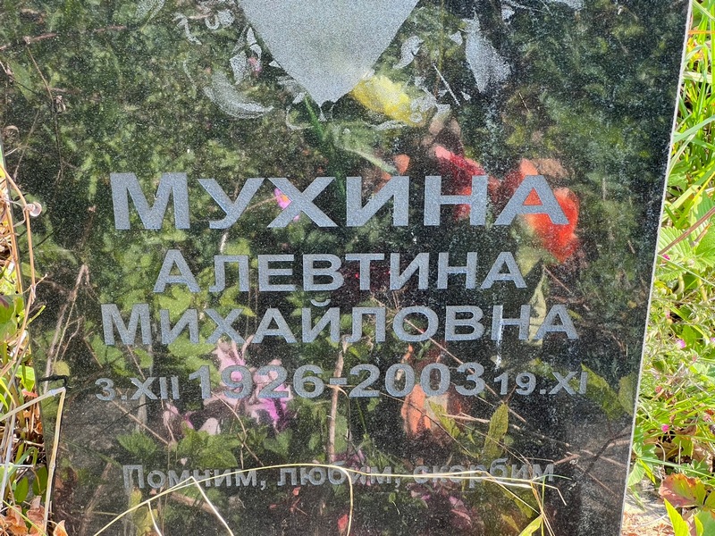 Алевтина Мухина Михайловна