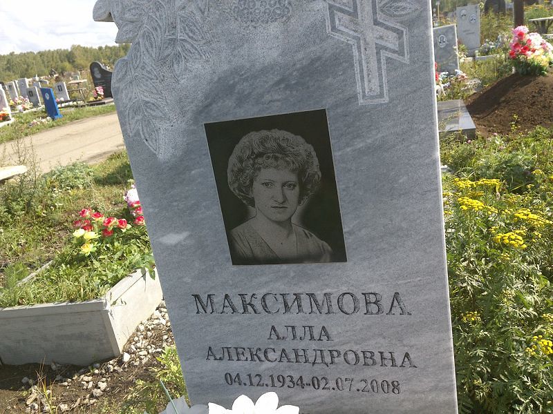 Алла Максимова Александровна