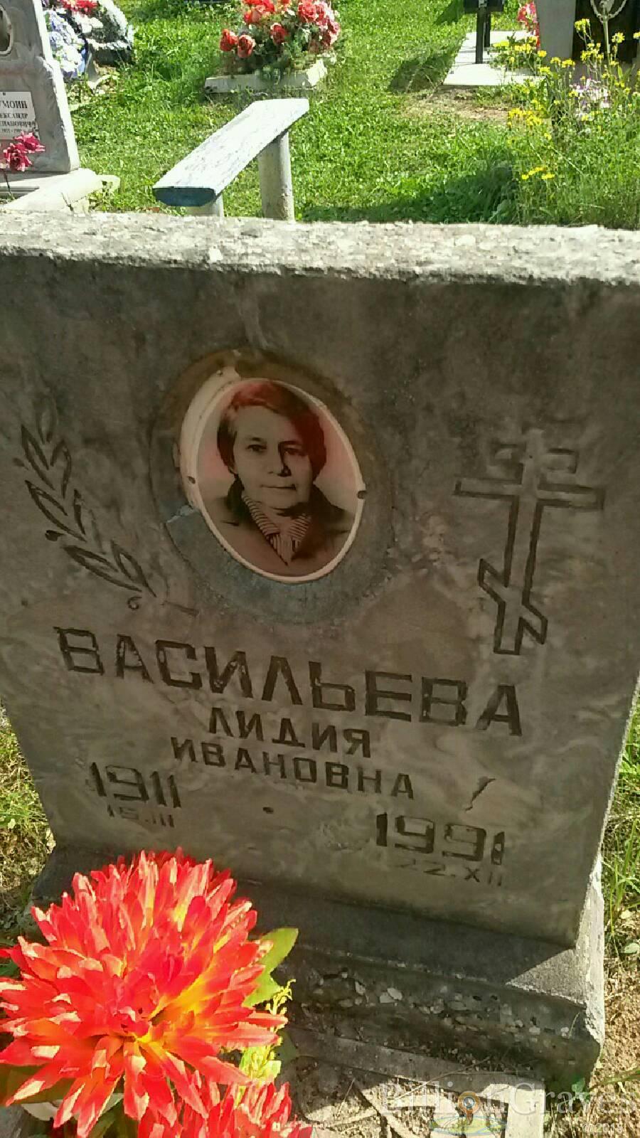 Васильева Лидия Ивановна