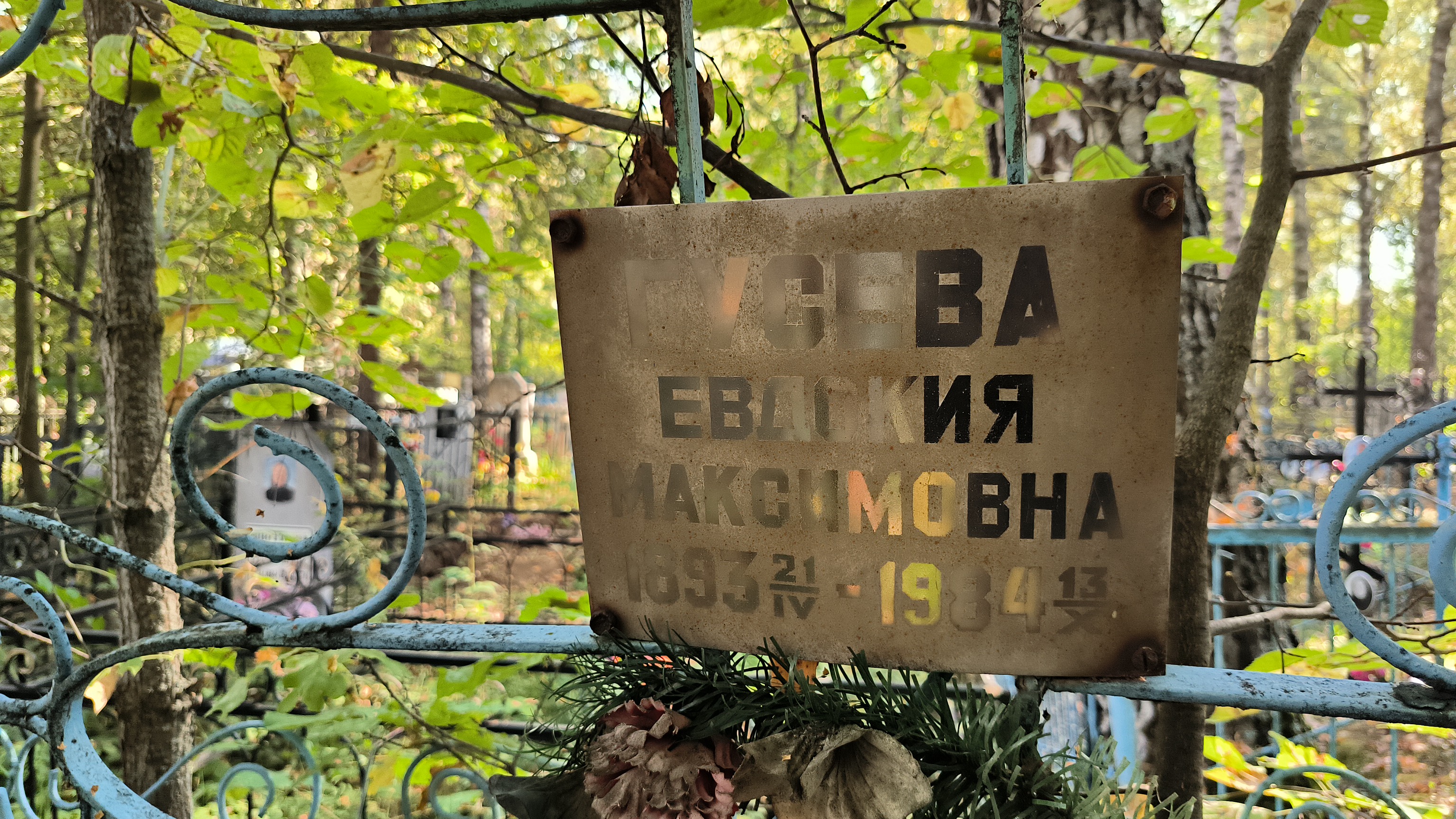 Гусева Евдокия Максимовна