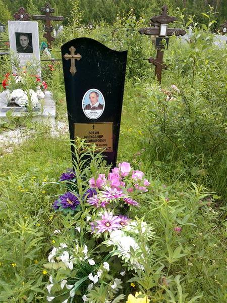 Зотин Александр Владимирович