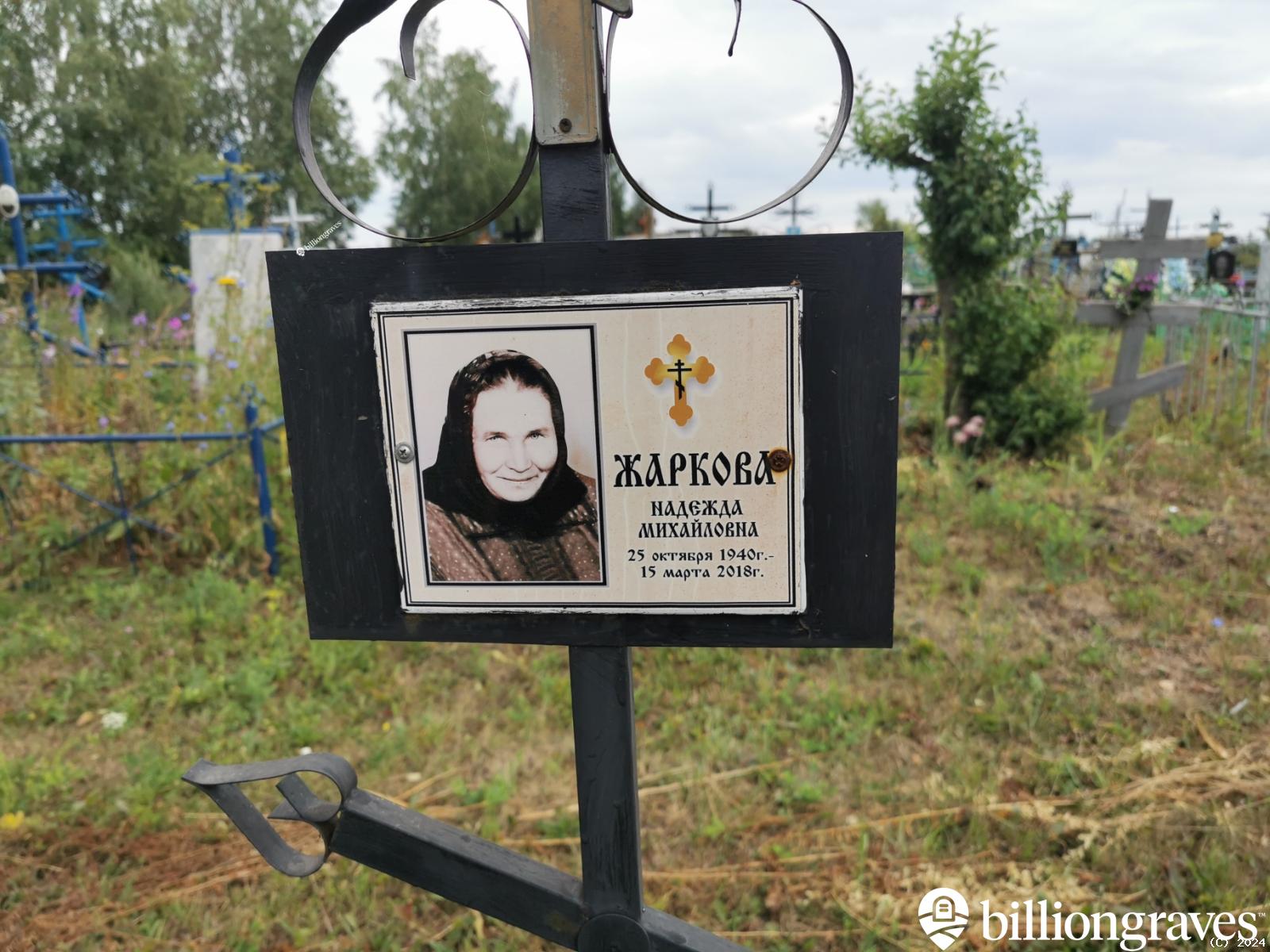Жаркова Надежда Михайловна