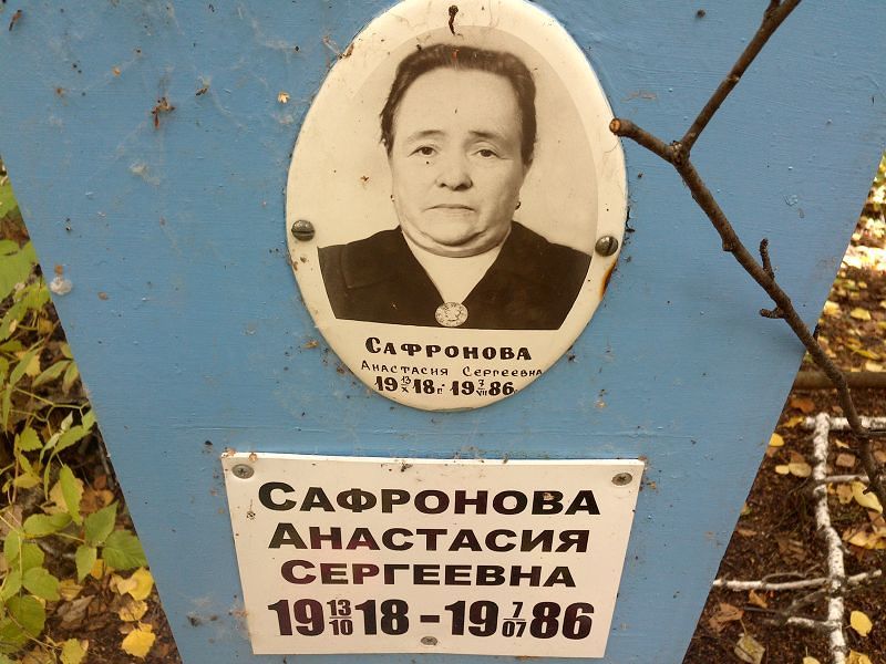 Сафронова Анастасия Сергеевна
