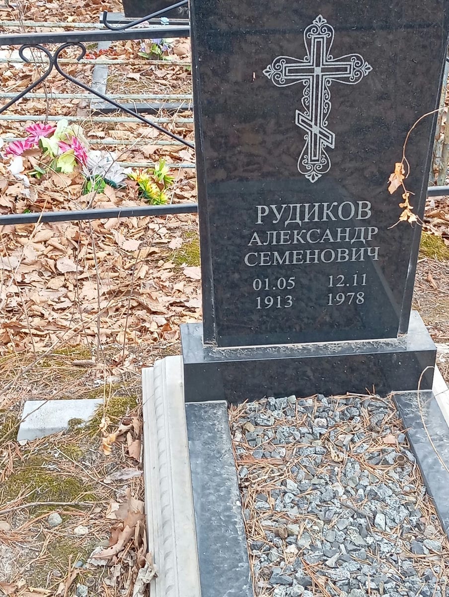 Рудиков Александр Семенович