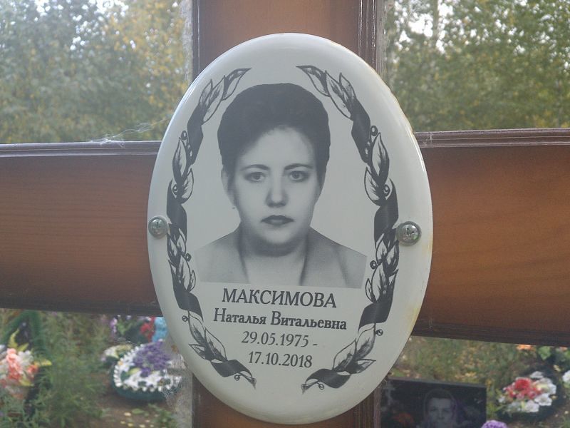 Максимова