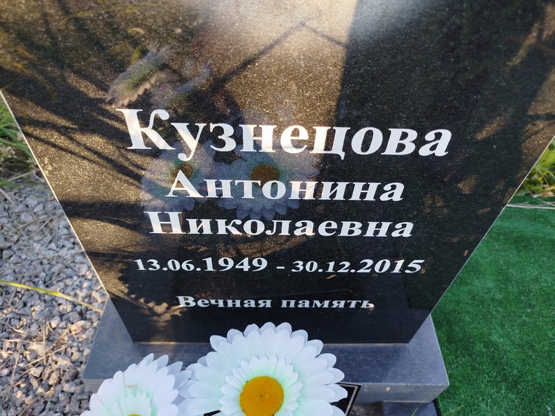 Кузнецова Антонина Николаевна